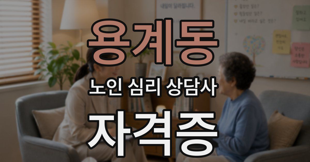 용계동 노인 심리 상담사 자격증