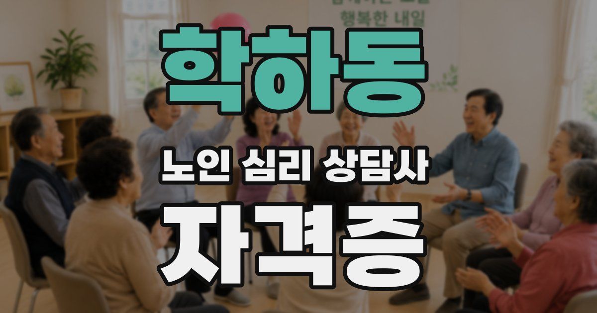 학하동 노인 심리 상담사 자격증