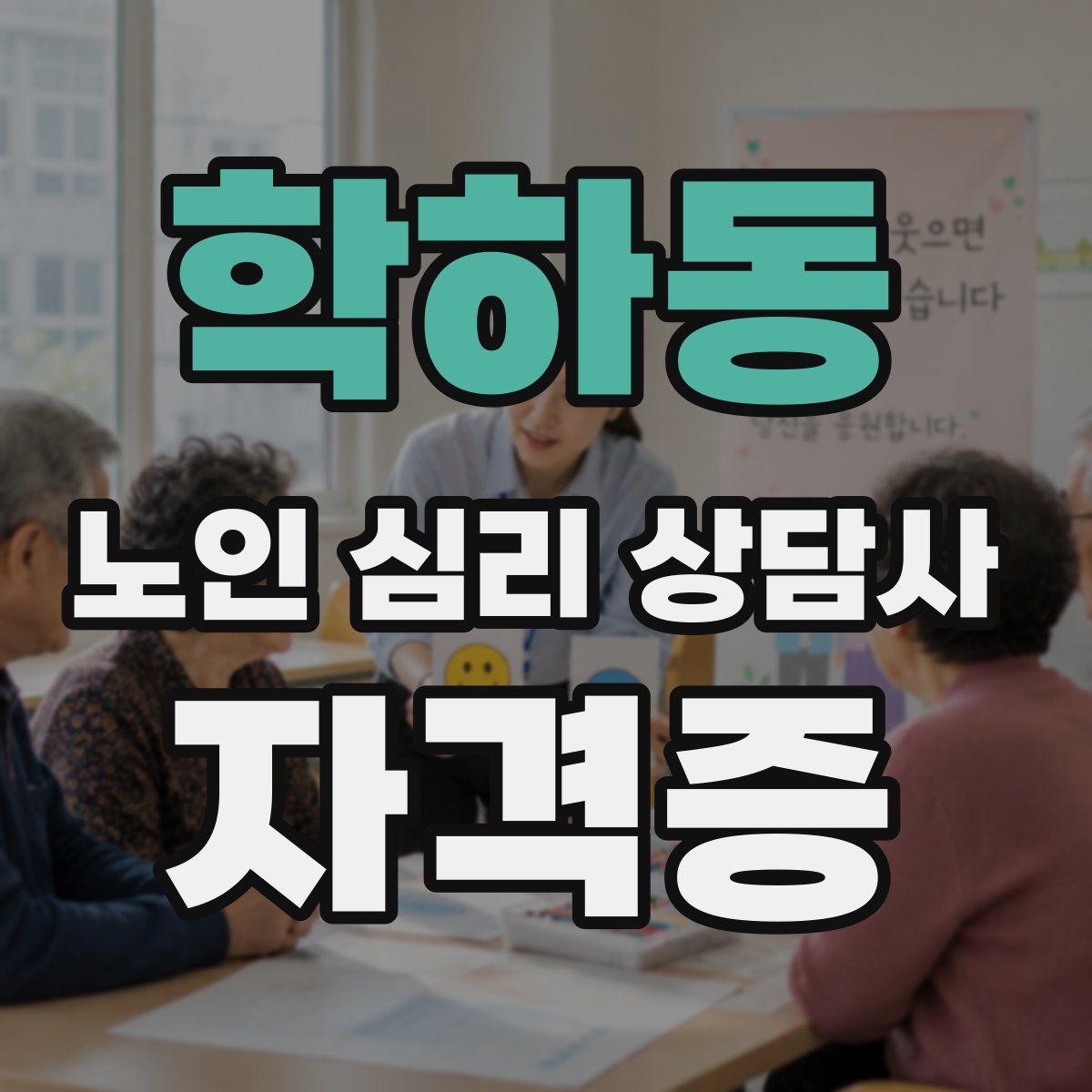 학하동 노인 심리 상담사 자격증