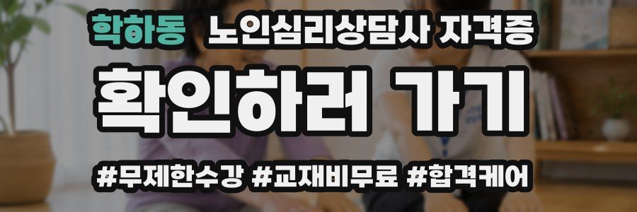 학하동 노인 심리 상담사 자격증