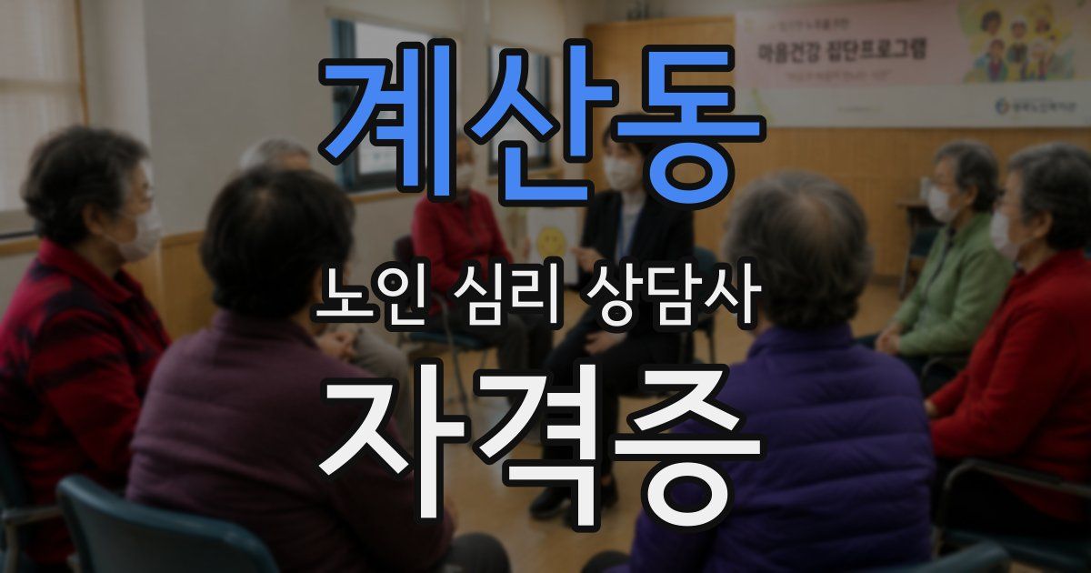 계산동 노인 심리 상담사 자격증