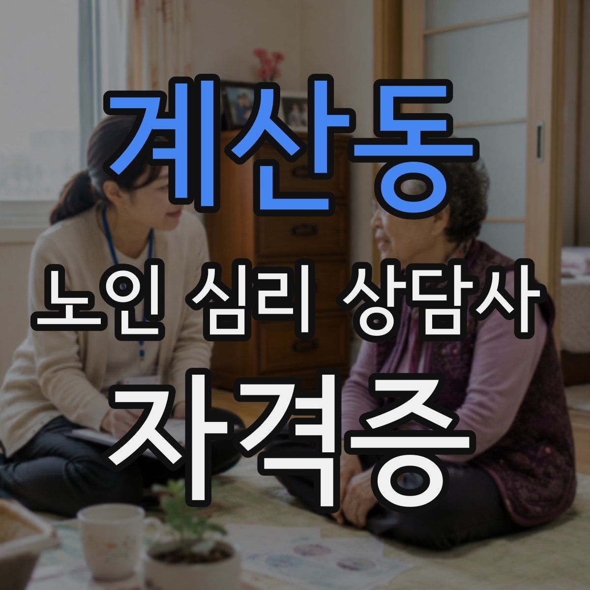 계산동 노인 심리 상담사 자격증