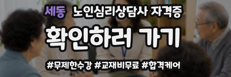 세동 노인 심리 상담사 자격증