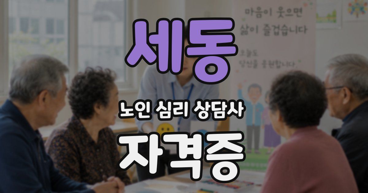 세동 노인 심리 상담사 자격증