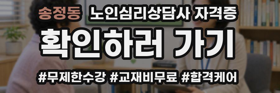 송정동 노인 심리 상담사 자격증