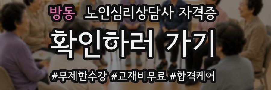 방동 노인 심리 상담사 자격증