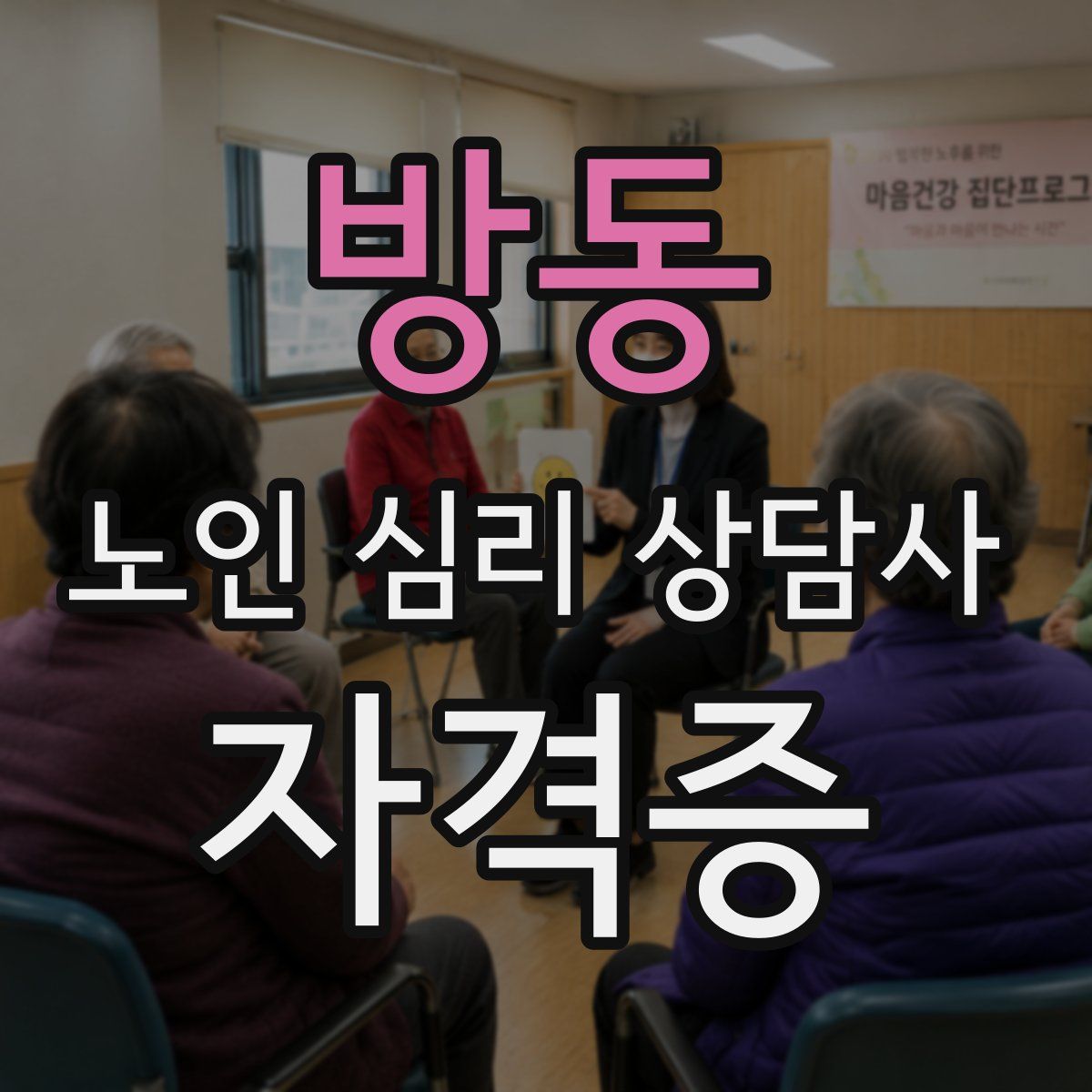 방동 노인 심리 상담사 자격증