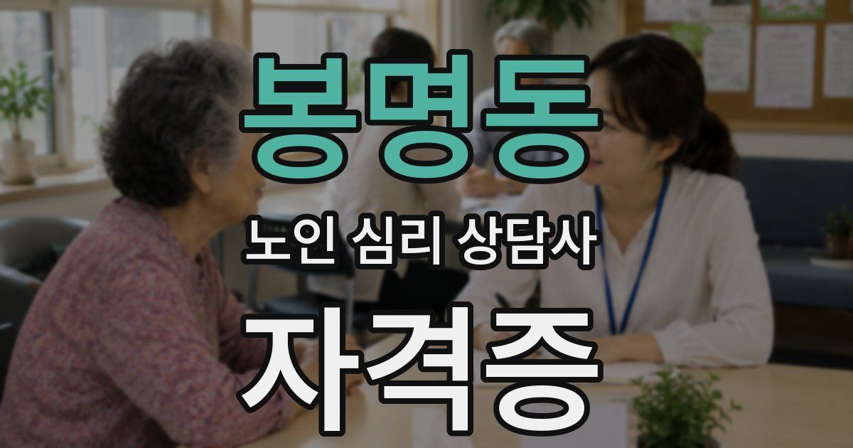 봉명동 노인 심리 상담사 자격증