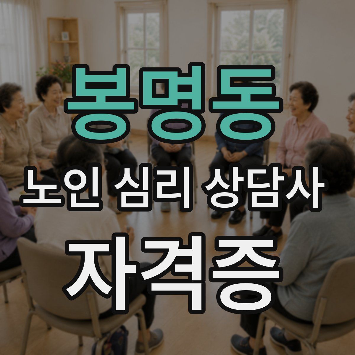 봉명동 노인 심리 상담사 자격증