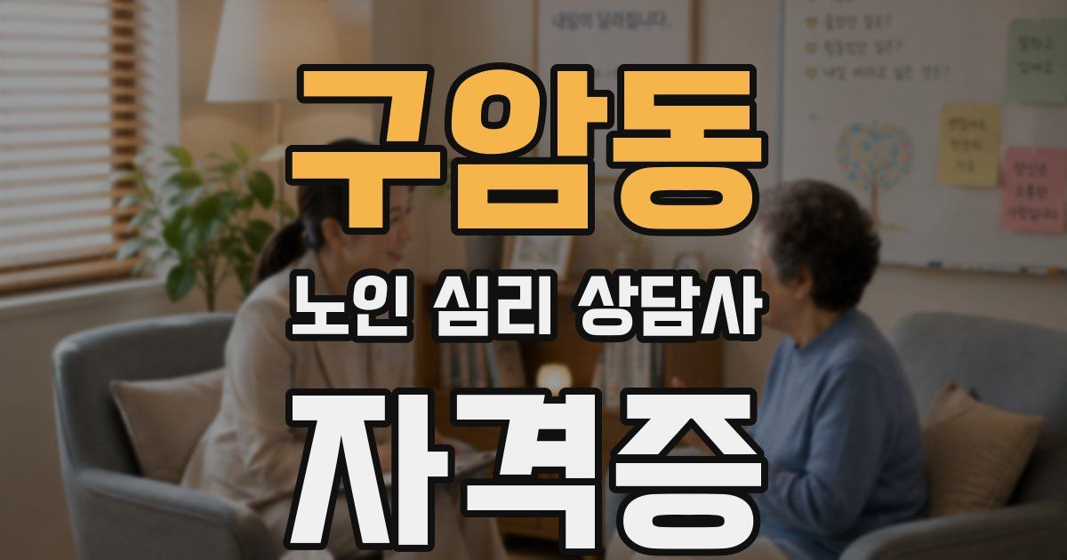구암동 노인 심리 상담사 자격증