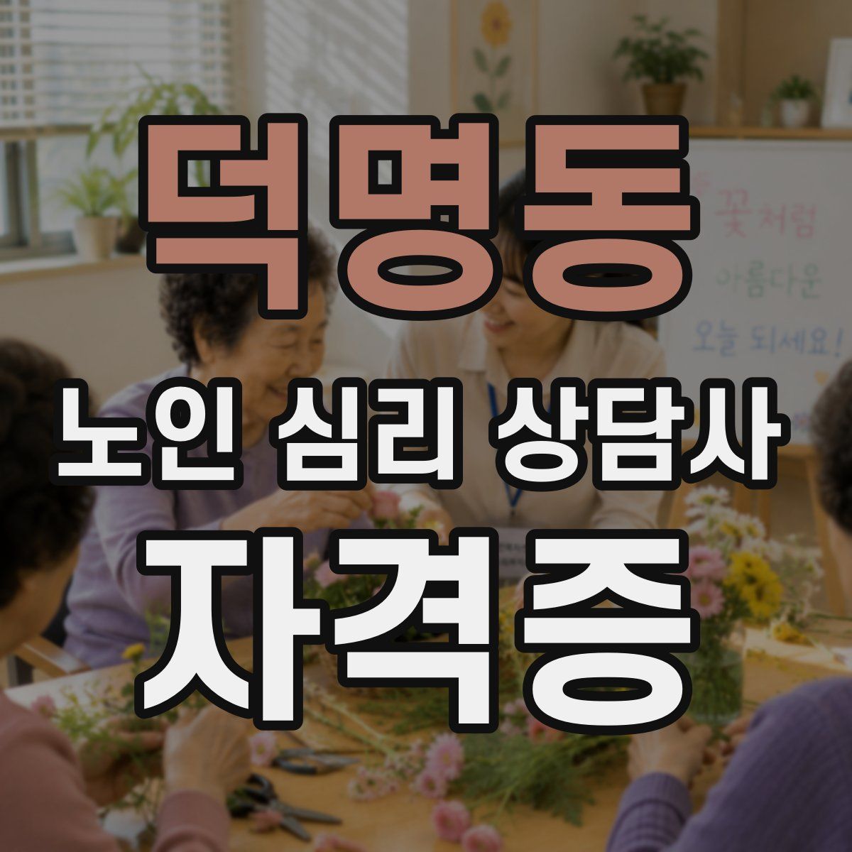 덕명동 노인 심리 상담사 자격증