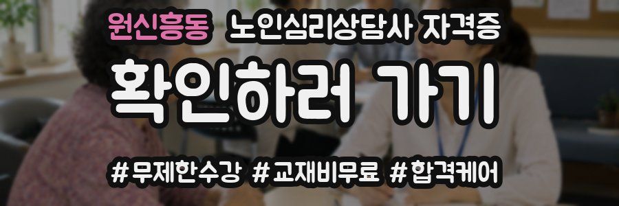 원신흥동 노인 심리 상담사 자격증