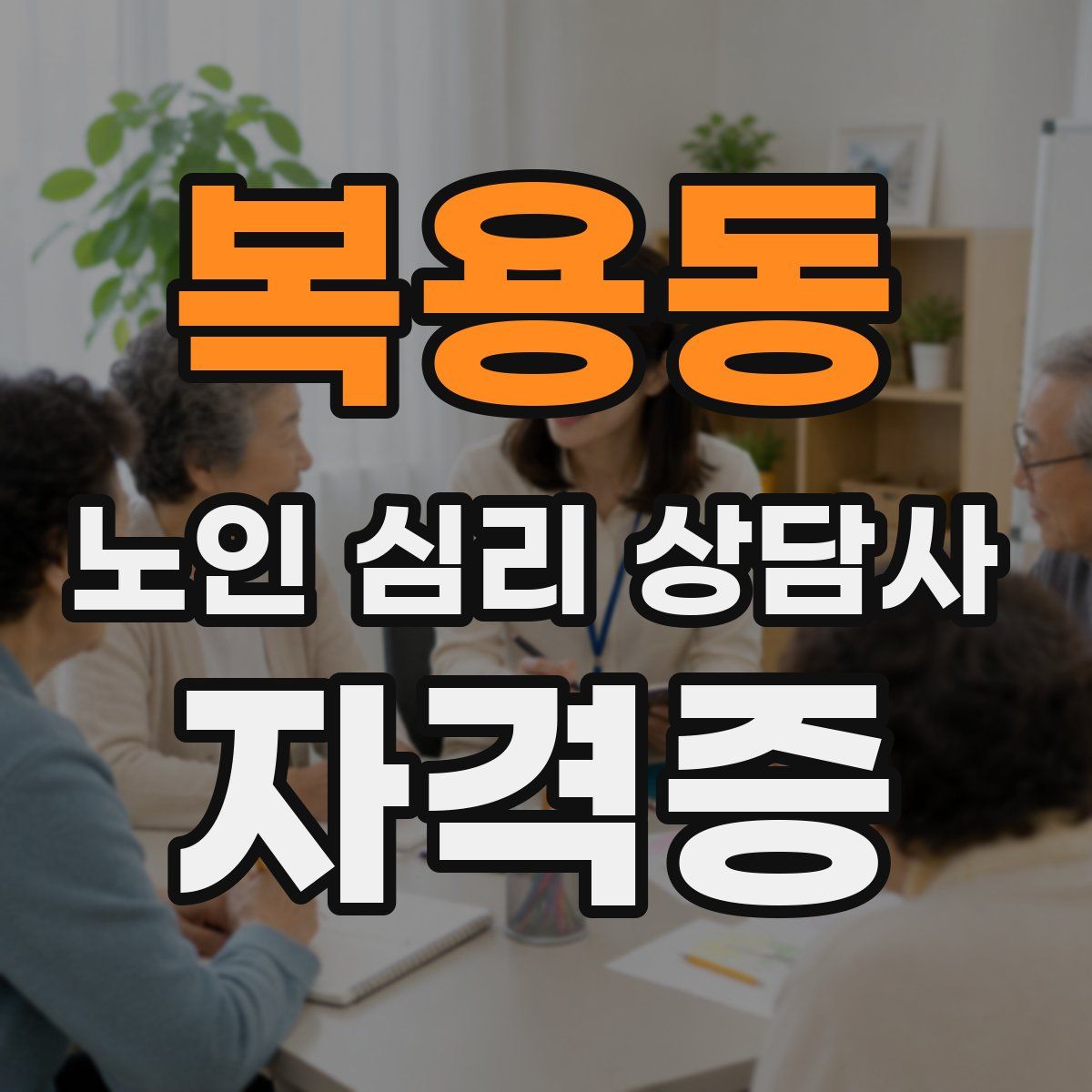 복용동 노인 심리 상담사 자격증