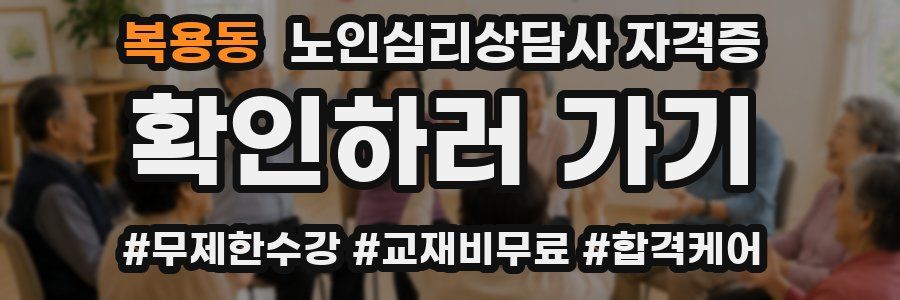 복용동 노인 심리 상담사 자격증