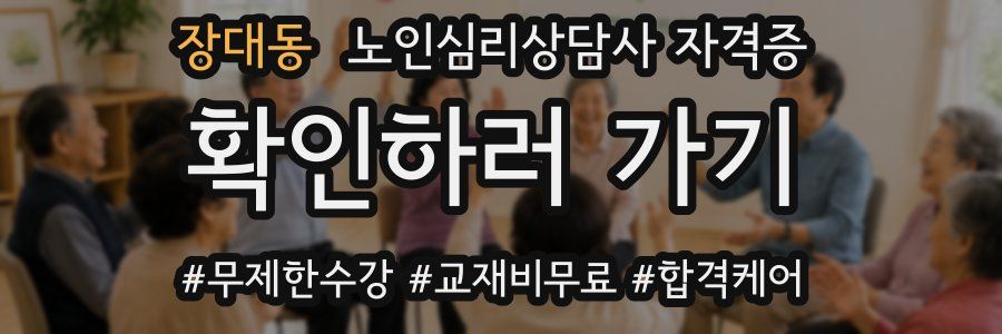 장대동 노인 심리 상담사 자격증