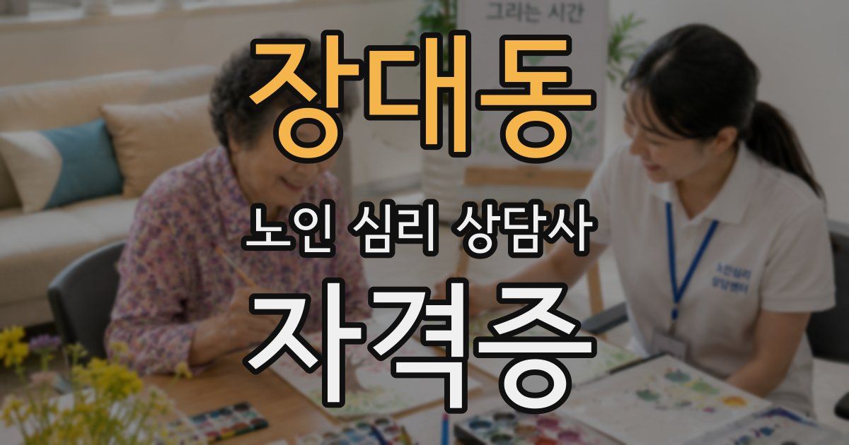장대동 노인 심리 상담사 자격증