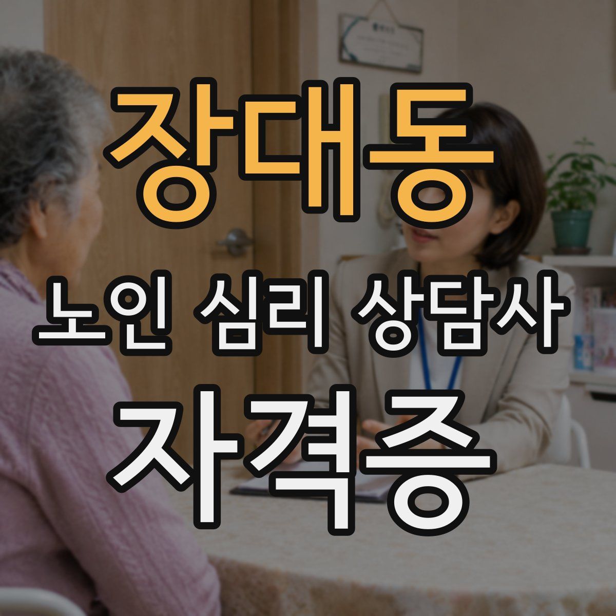 장대동 노인 심리 상담사 자격증