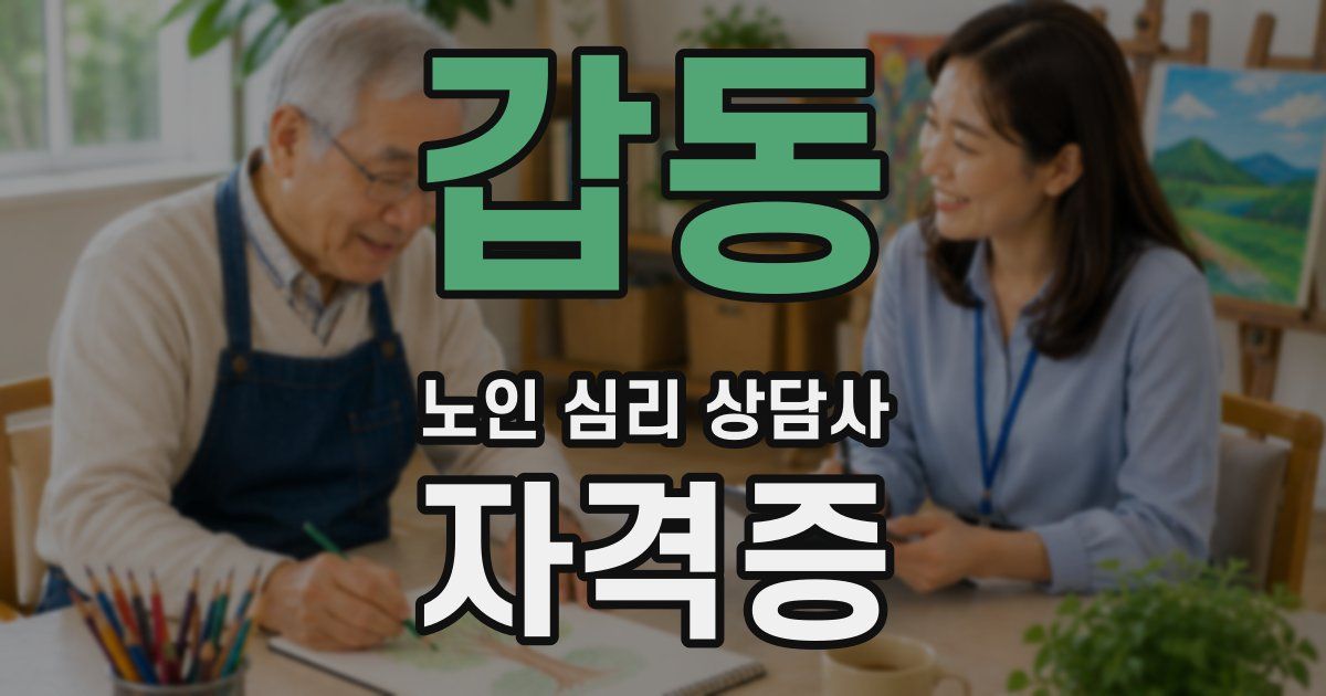 갑동 노인 심리 상담사 자격증