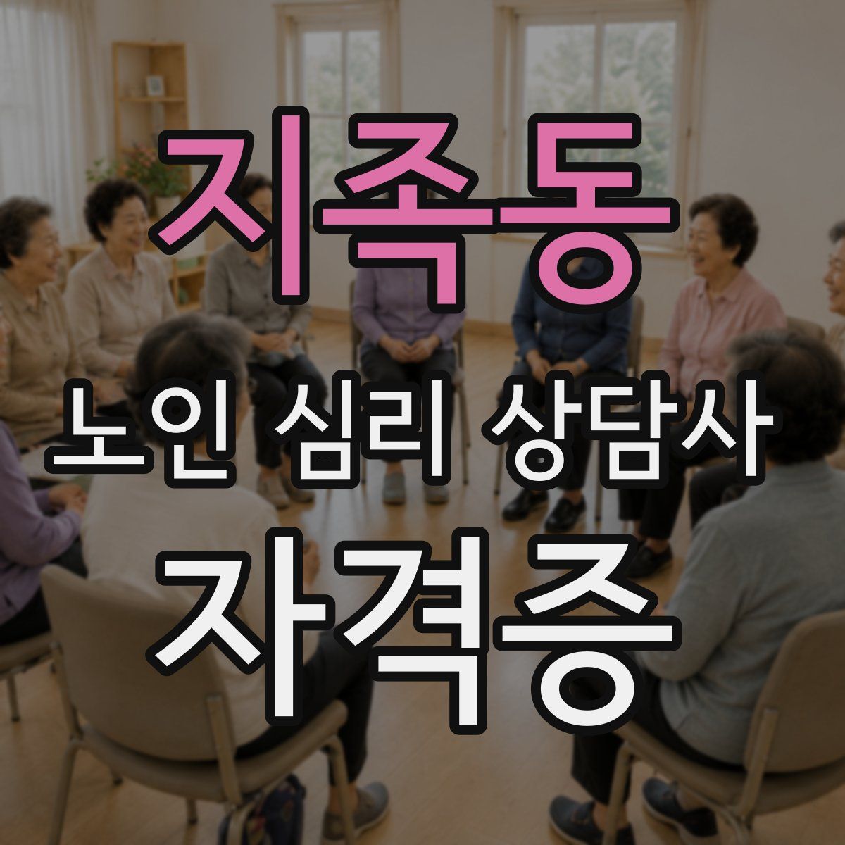 지족동 노인 심리 상담사 자격증