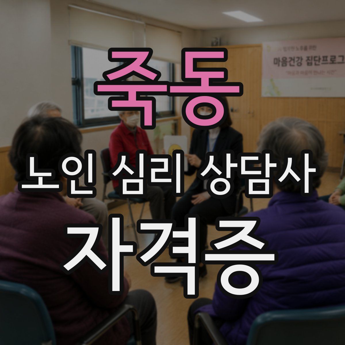 죽동 노인 심리 상담사 자격증