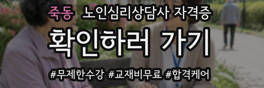 죽동 노인 심리 상담사 자격증