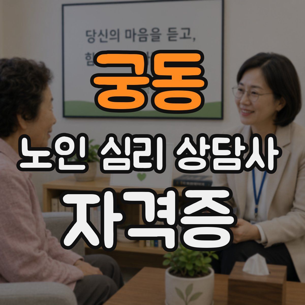 궁동 노인 심리 상담사 자격증