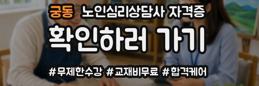 궁동 노인 심리 상담사 자격증