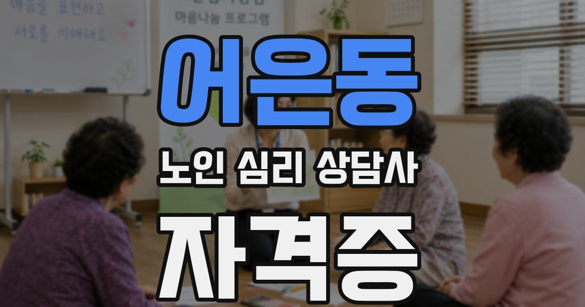 어은동 노인 심리 상담사 자격증