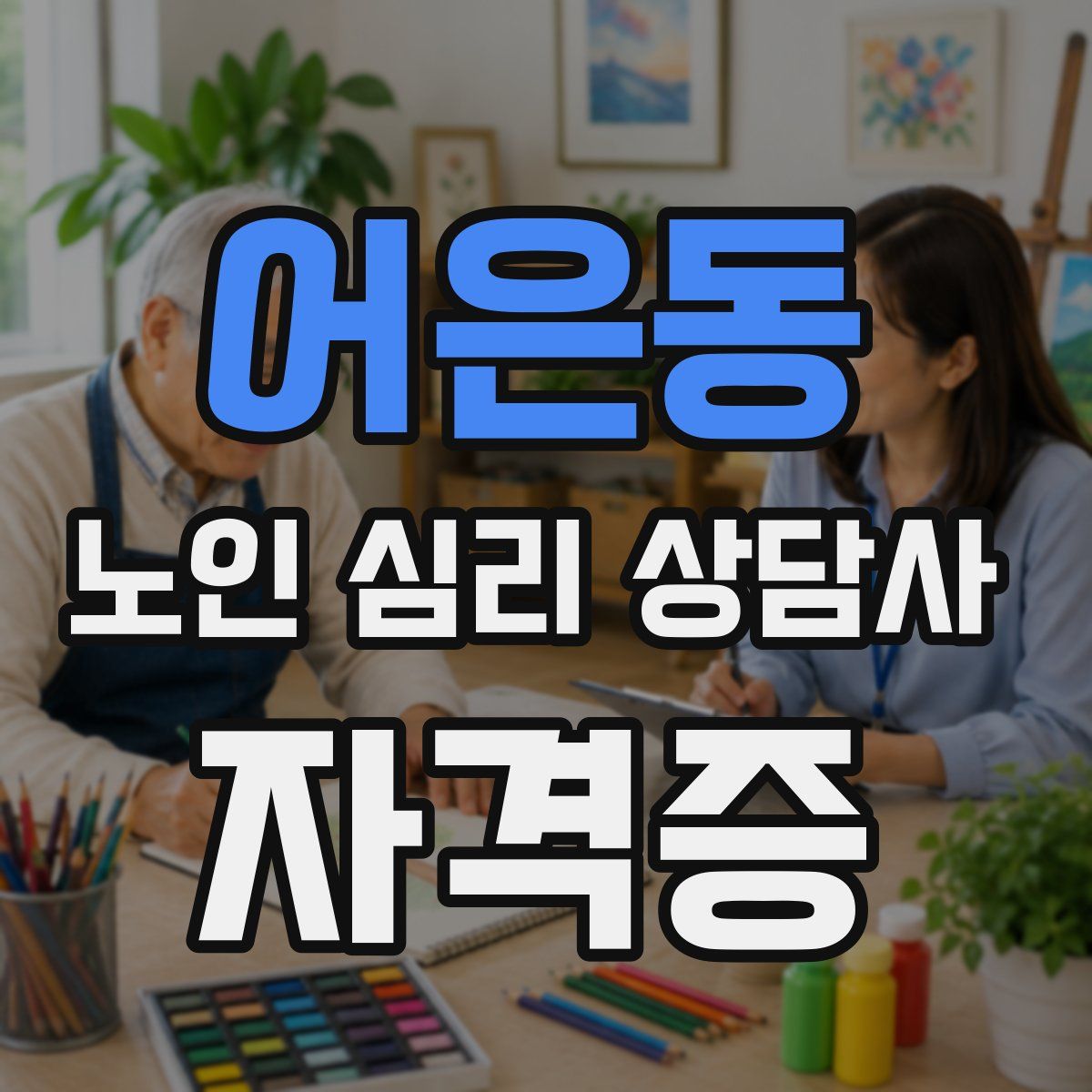 어은동 노인 심리 상담사 자격증