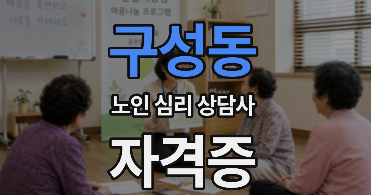 구성동 노인 심리 상담사 자격증