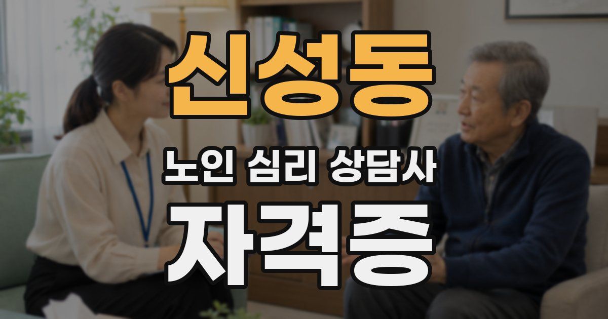 신성동 노인 심리 상담사 자격증