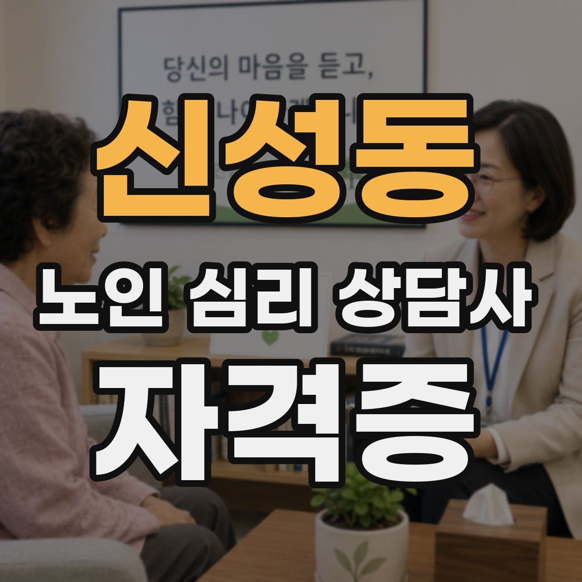 신성동 노인 심리 상담사 자격증