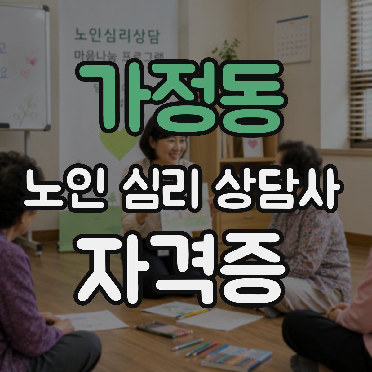 가정동 노인 심리 상담사 자격증