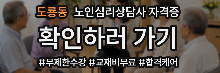도룡동 노인 심리 상담사 자격증