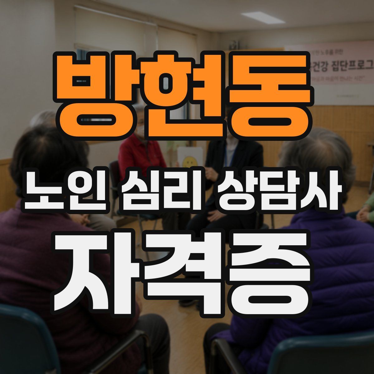 방현동 노인 심리 상담사 자격증
