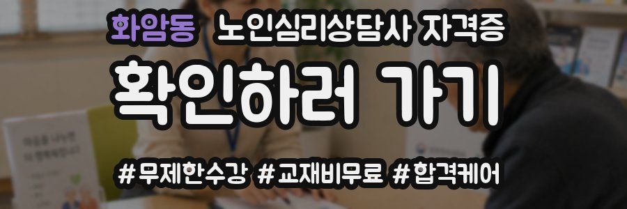 화암동 노인 심리 상담사 자격증
