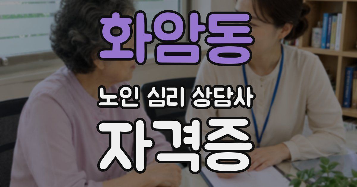 화암동 노인 심리 상담사 자격증