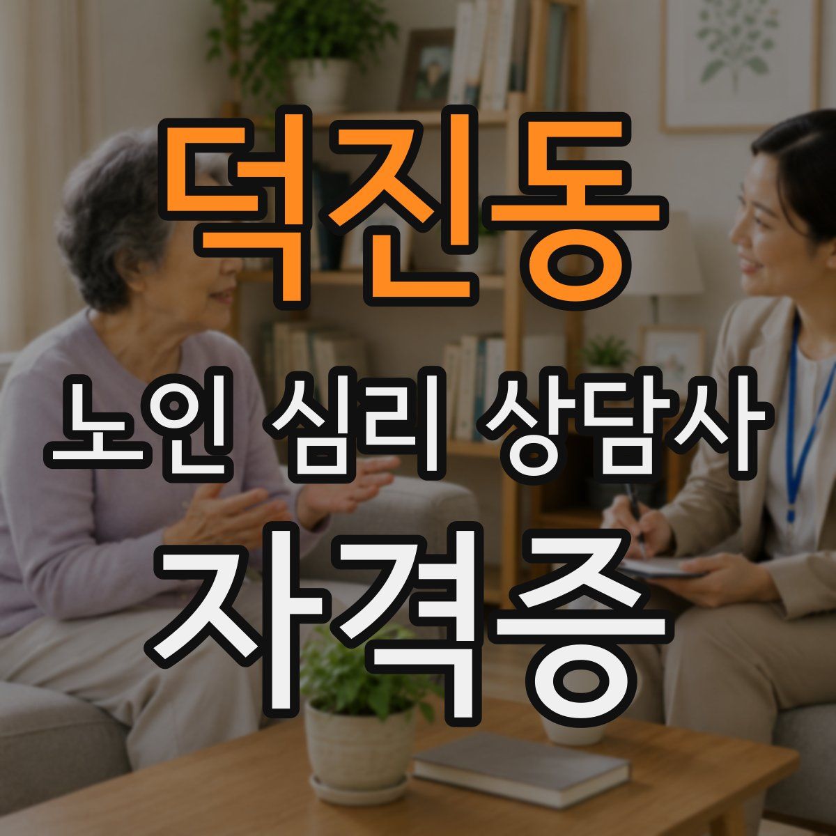 덕진동 노인 심리 상담사 자격증