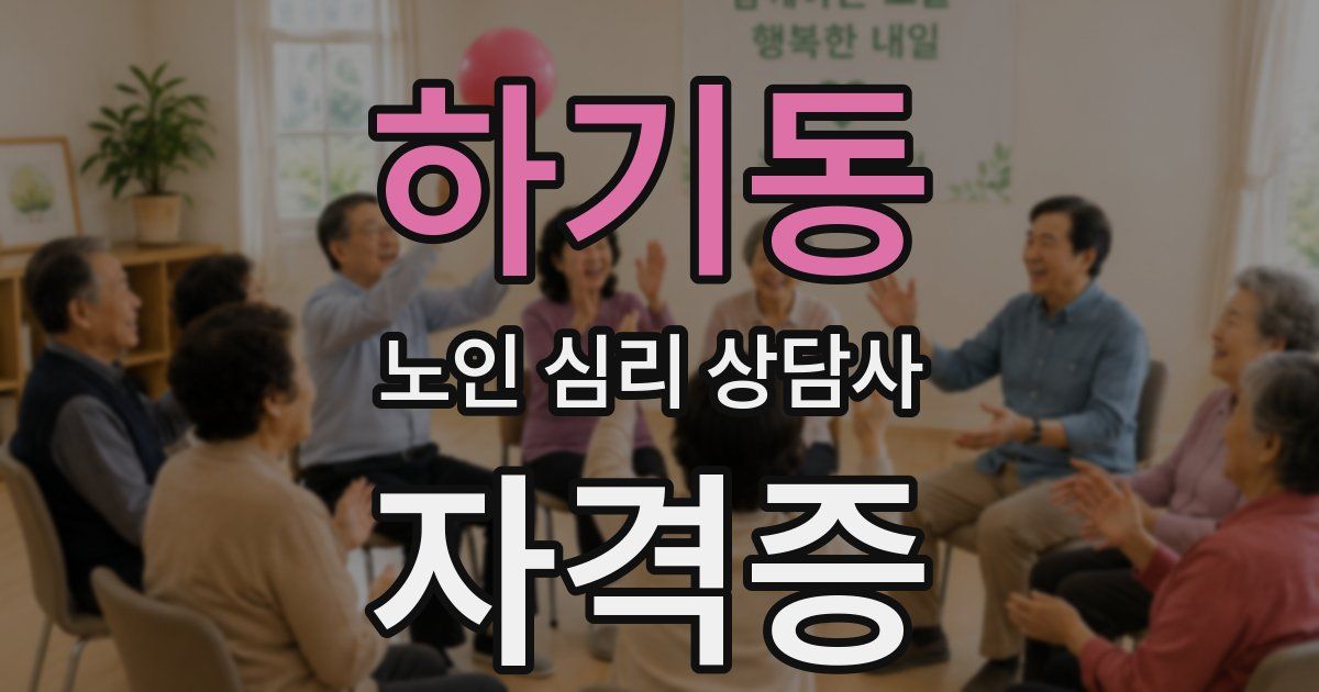 하기동 노인 심리 상담사 자격증
