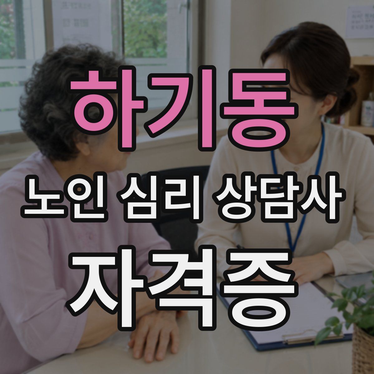 하기동 노인 심리 상담사 자격증