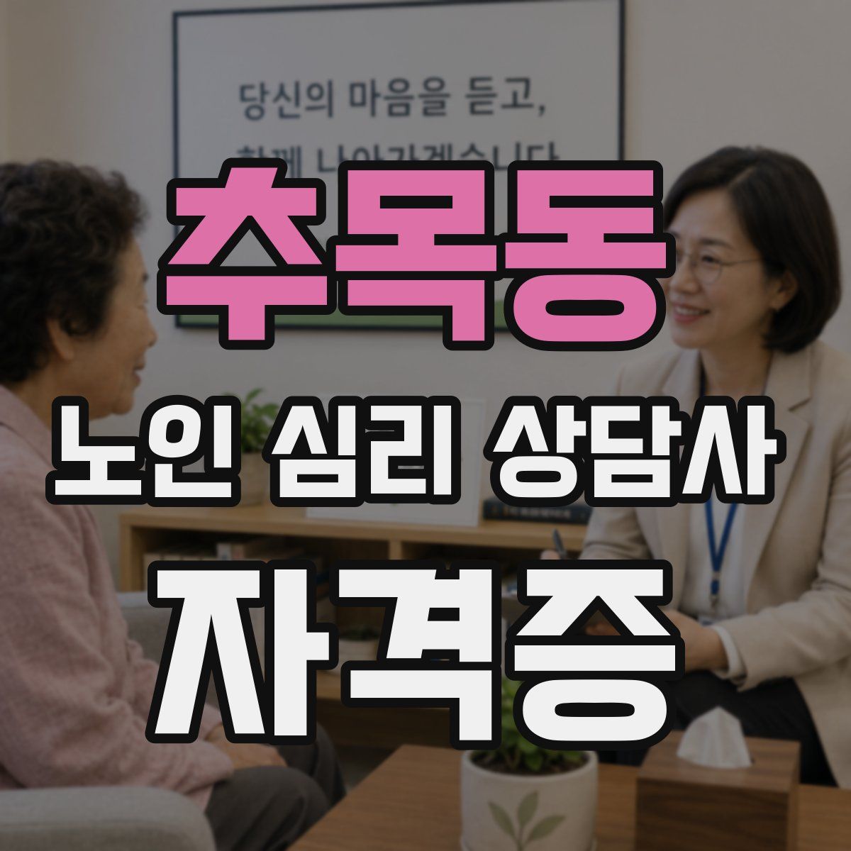 추목동 노인 심리 상담사 자격증