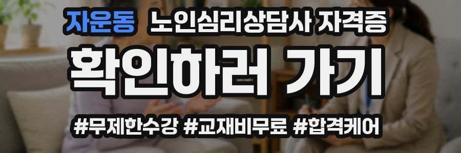자운동 노인 심리 상담사 자격증