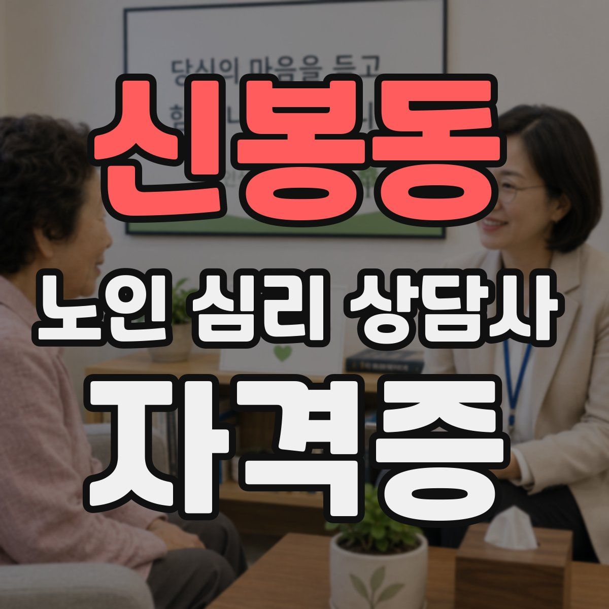 신봉동 노인 심리 상담사 자격증