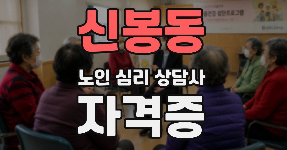 신봉동 노인 심리 상담사 자격증