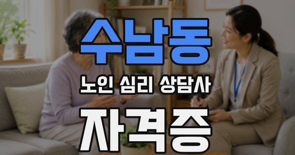 수남동 노인 심리 상담사 자격증