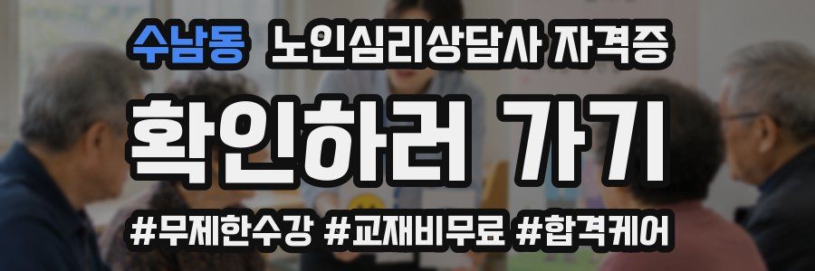 수남동 노인 심리 상담사 자격증