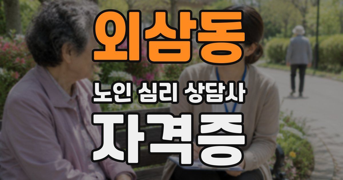 외삼동 노인 심리 상담사 자격증