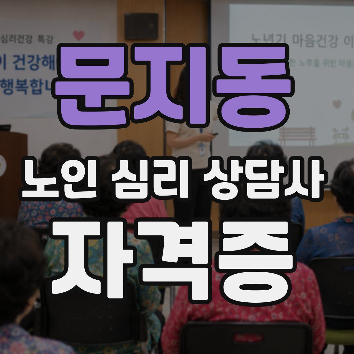 문지동 노인 심리 상담사 자격증