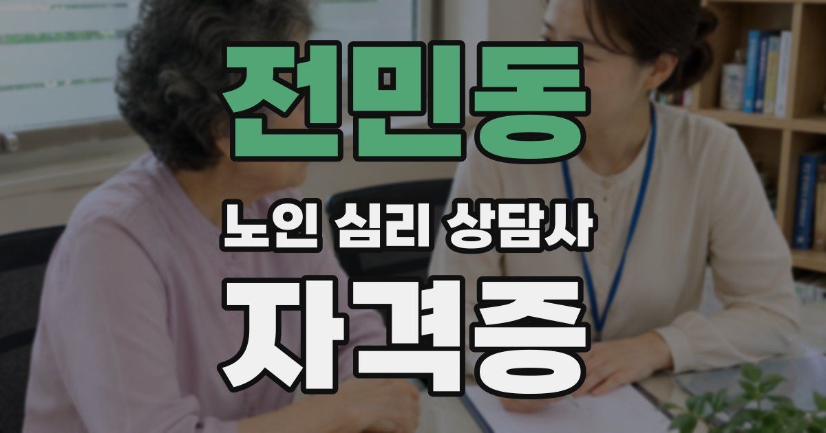 전민동 노인 심리 상담사 자격증