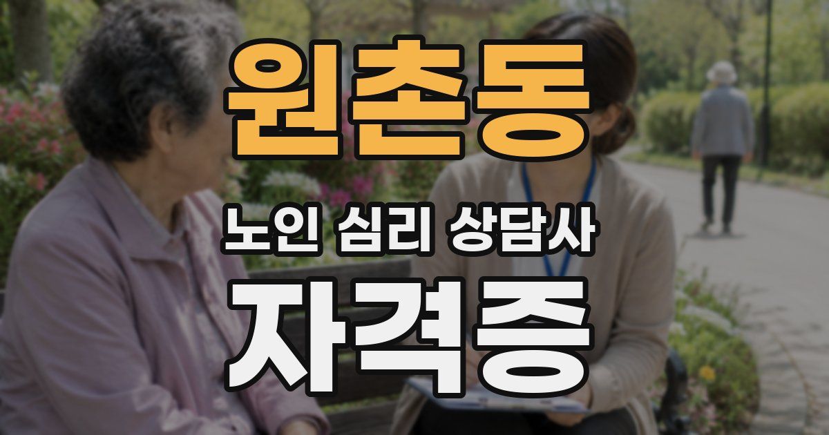 원촌동 노인 심리 상담사 자격증